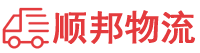大理物流专线,大理物流公司